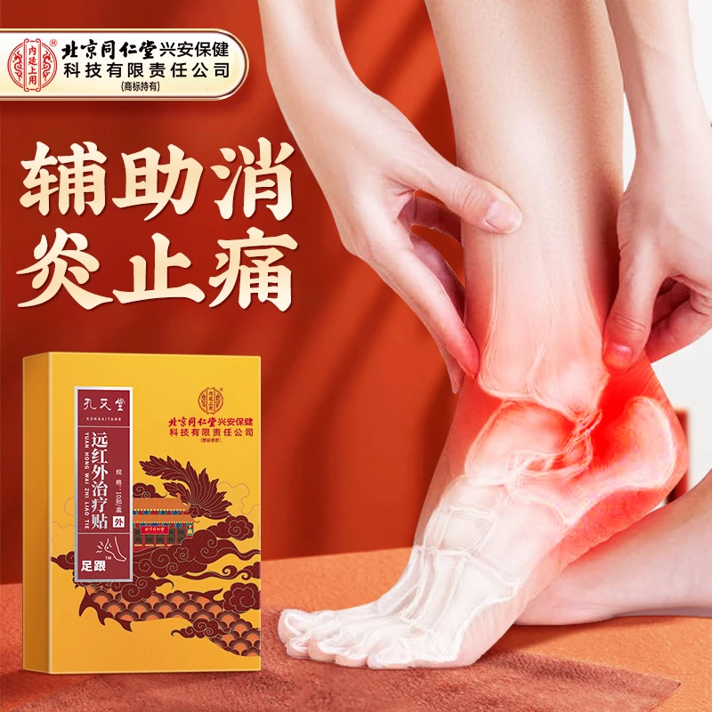 内廷上用远红外治疗贴足跟辅助消炎消肿止痛促进局部血液循环外用贴正品