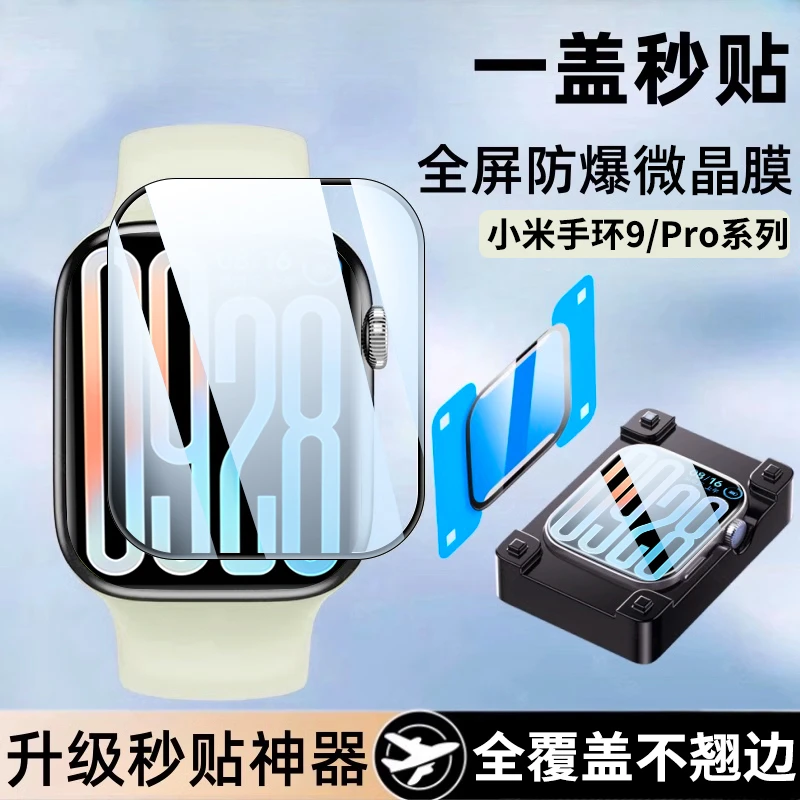 适用小米手环9Pro保护膜手环10/9定位8Pro秒贴Nfc全包防刮手表膜