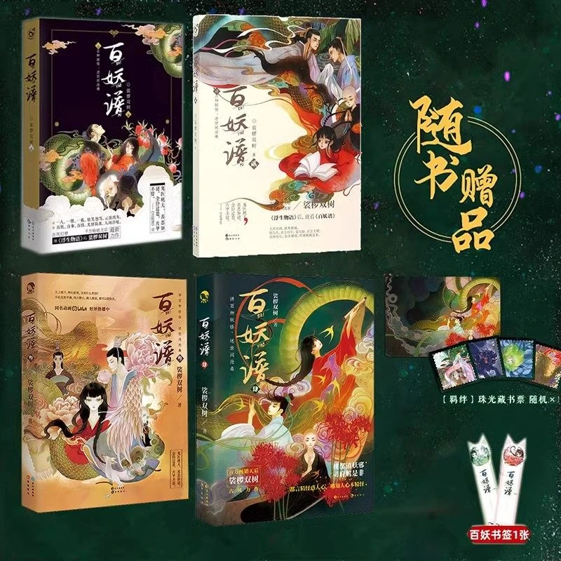 【赠珠光明信片+藏书票+书签】百妖谱全套1-4册裟椤双树着青春古