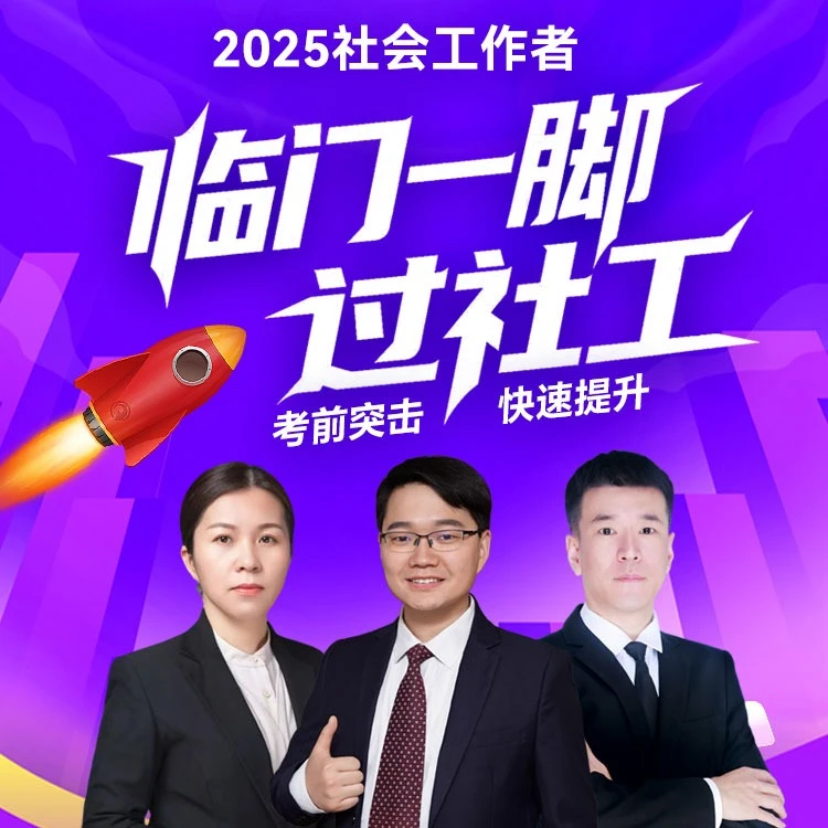 2025临门一脚过社工
