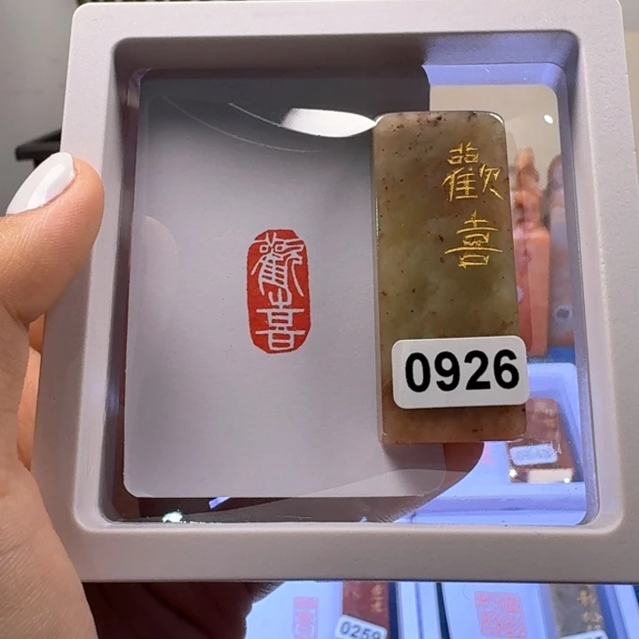 寿山石印石欢喜白文