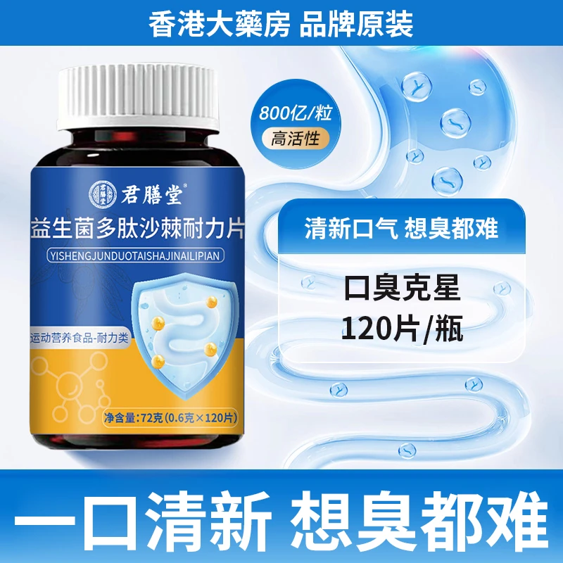 益生菌丁香沙棘片嘴臭口气大口腔异味胃火旺清新口腔肠胃口干口臭