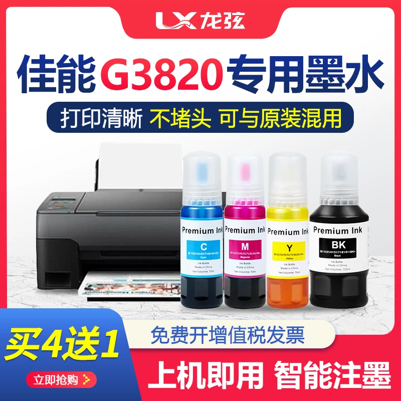 【原装品质G3820墨水】适用canon佳能3820打印机加墨式四色墨水盒