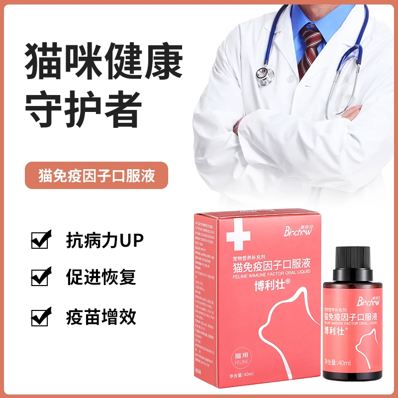 博莱得利猫免疫因子口服液营养补充剂博利壮