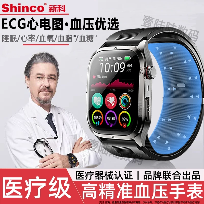 【医疗级丨血压优选】新科Shinco健康预警血糖心率测量智能运动手表