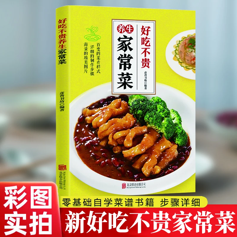 新好吃不贵家常菜家用做菜美食烹饪简单易做美味新手入门书籍