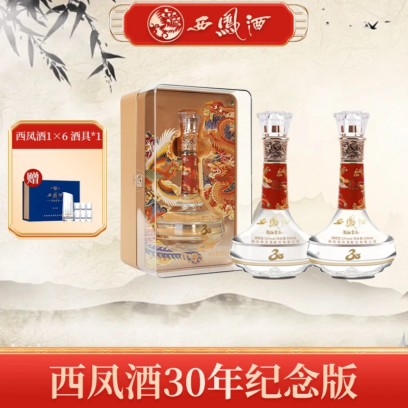 西凤酒海窖龄30纪念版纯粮凤香型白酒52度500ml/*2瓶52度500ml
