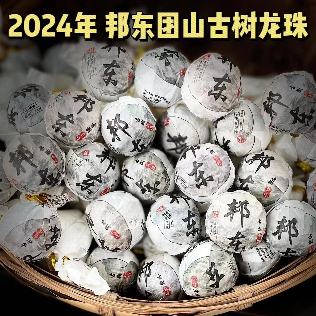 【66】【支书分享】2024年邦东团山龙珠古树头春普洱生茶龙珠【50颗】