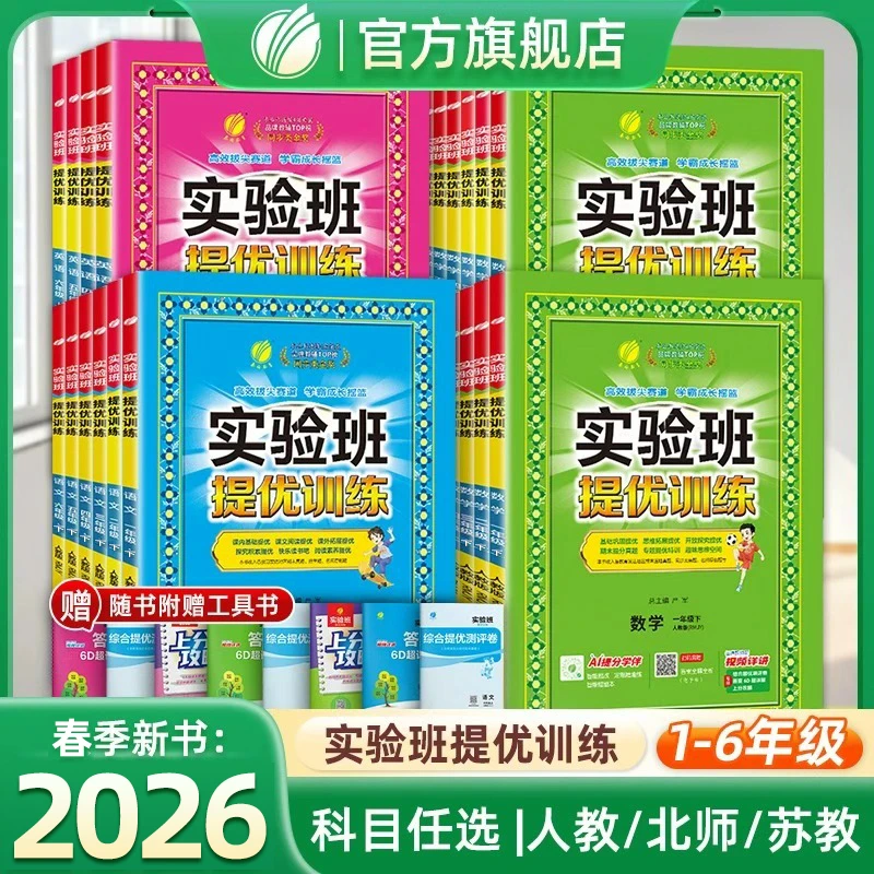 26春雨实验班提优训练小学1-6年级上册语文数学英语人北苏练习