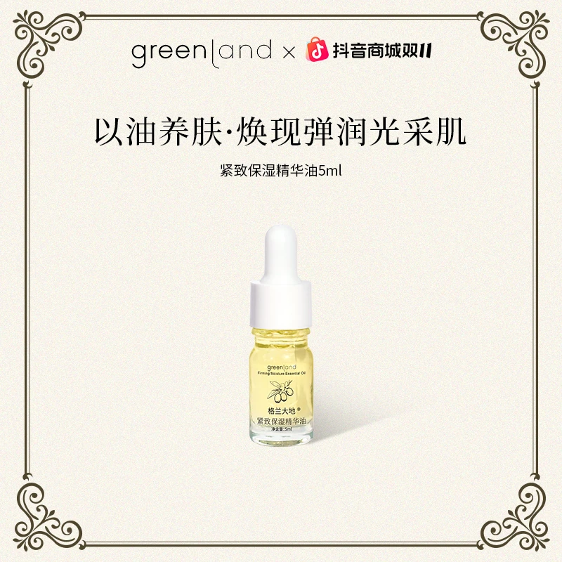 格兰大地精华油5ml紧致保湿抗老修护滋润水嫩香氛植物油提亮肤色