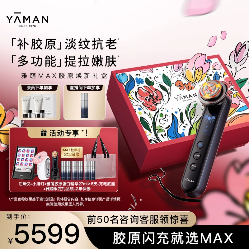【618狂欢节】雅萌MAX胶原焕新礼盒多功能射频美容仪提拉淡纹