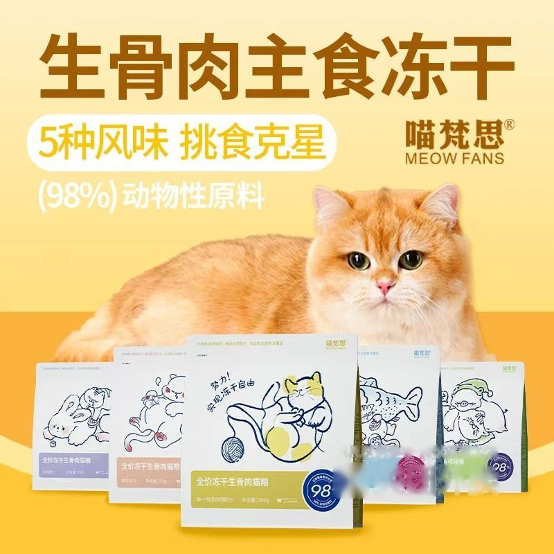 喵梵思全价冻干生骨肉猫粮350g/袋无谷无添加增肥发腮长肉均衡营养酥脆肉粒