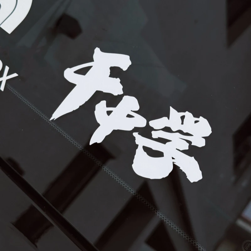干中学车贴汽车个性创意文字车窗玻璃装饰电动车摩托车防水贴纸