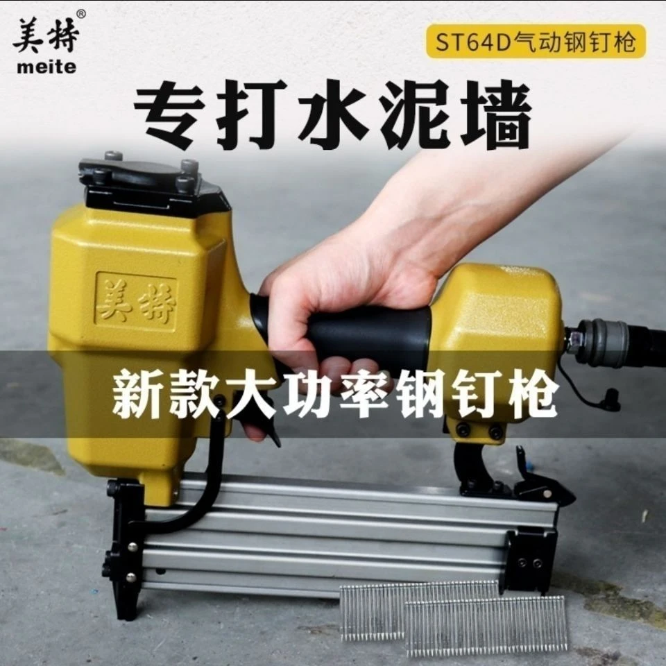 美特ST64气动钢钉枪 混泥土st38钢排钉枪 水泥墙气钉抢射钉枪装修