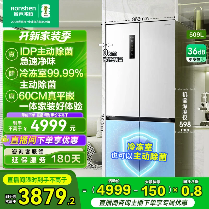 国家补贴丨容声509升白双净主动除菌超薄嵌入式十字四门买冰箱