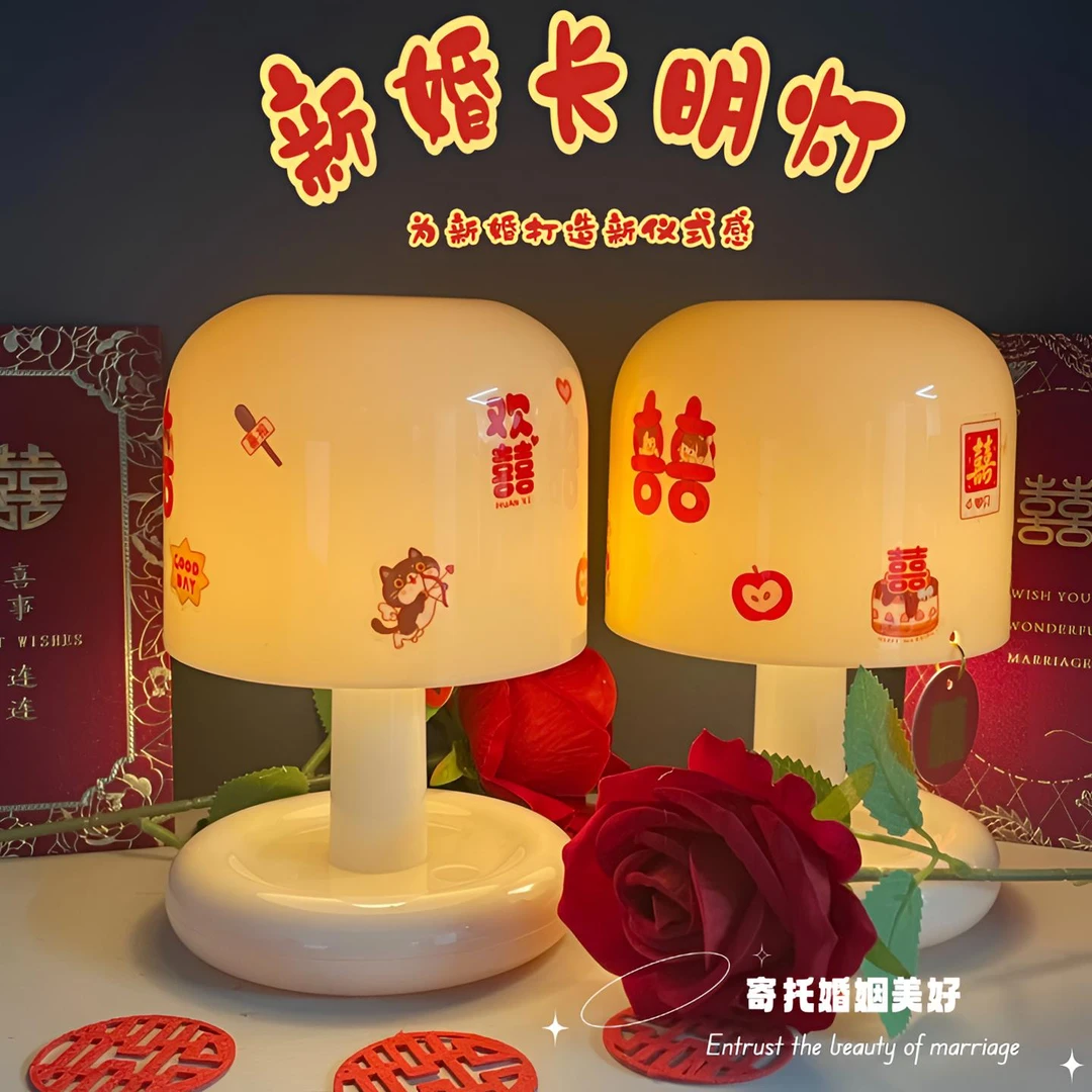 陪嫁长明灯结婚台灯创意氛围感小夜灯婚庆卧室床头灯结婚长明灯