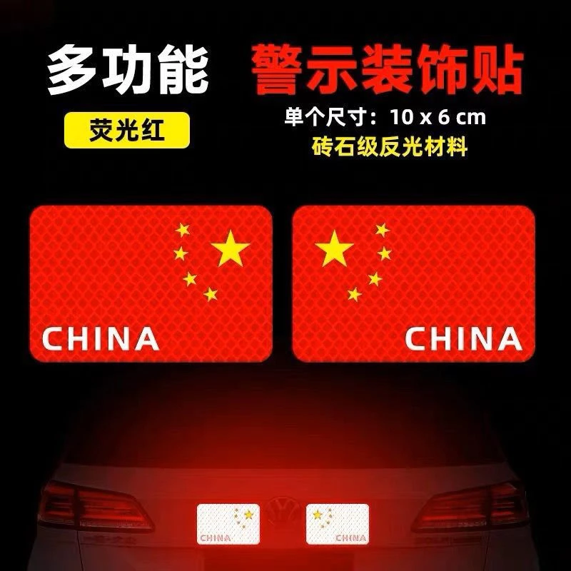 五星红旗汽车装饰车贴摩托车电动车贴纸划痕遮挡防水汽车反光贴