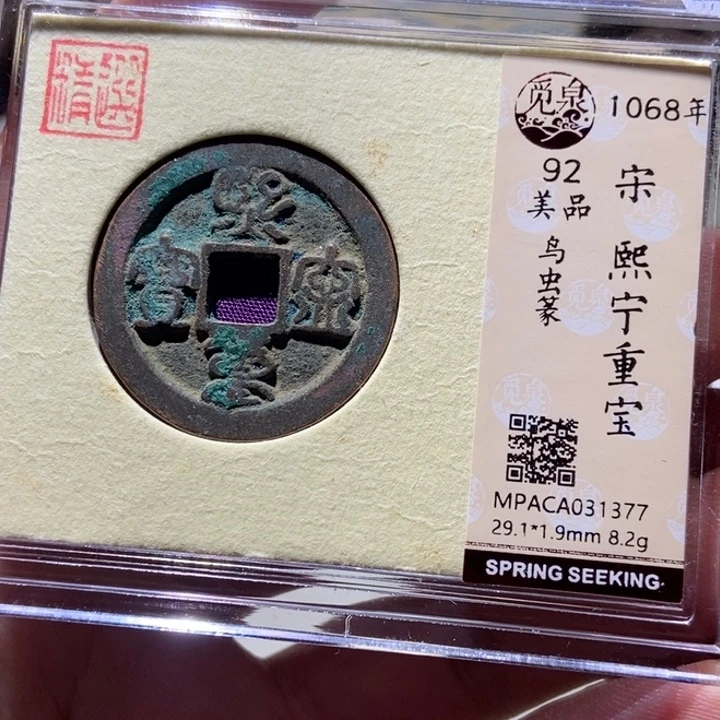 铜觅泉评级古币一枚 董心