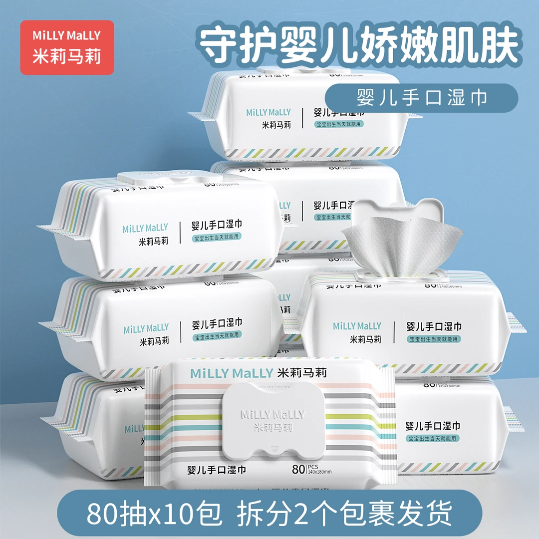 米莉马莉80抽*10包婴儿手口湿巾新生宝宝幼儿童加大加厚湿巾TZ