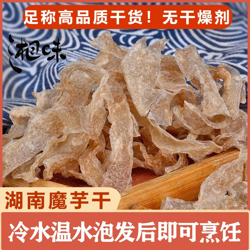 湖南特产正宗魔芋干货晒干魔芋丝皮商用魔芋爽魔芋豆腐素毛肚干片