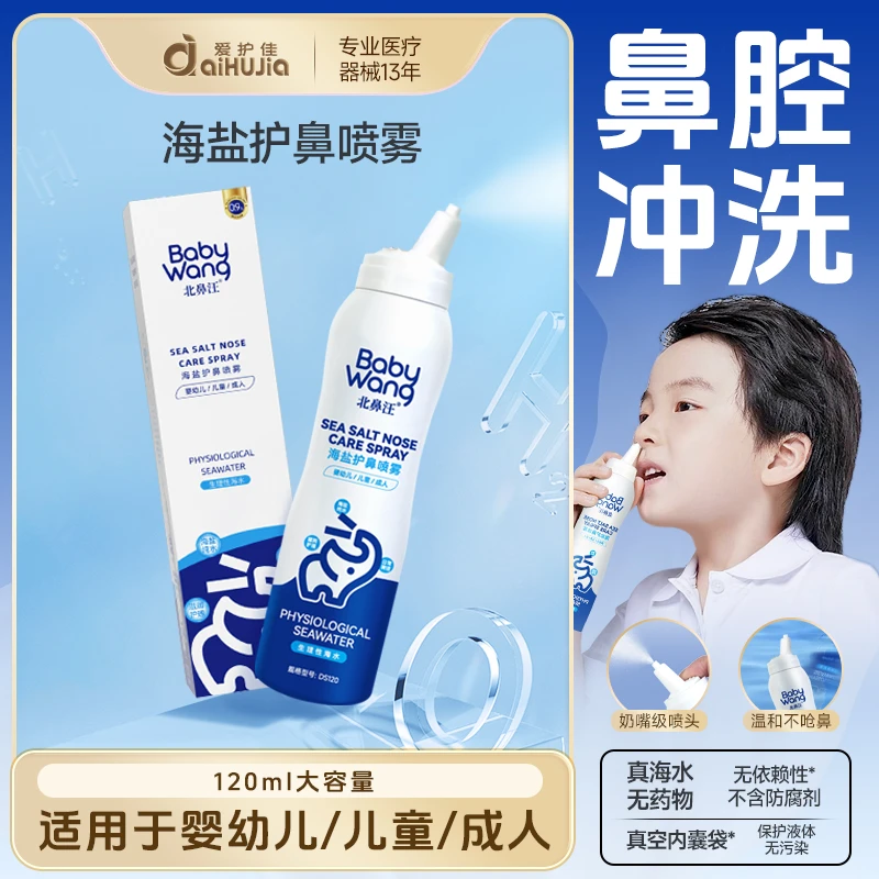 aiHUJia/爱护佳北鼻汪海盐水鼻腔喷雾120ml洗鼻深层清洁温和鼻腔