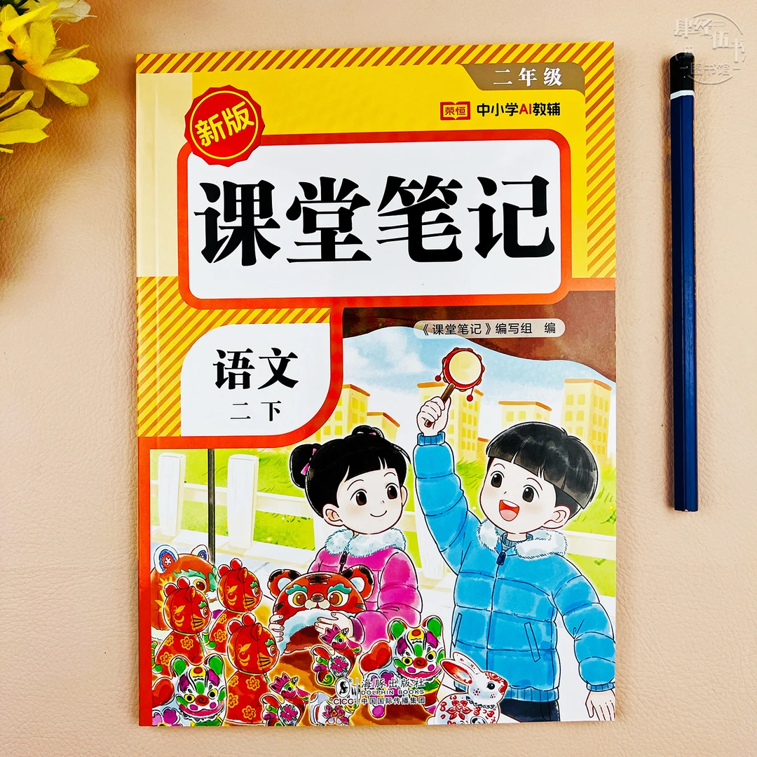新版人教版二年级下册语文课堂笔记同步教材讲解语文二年级预复习