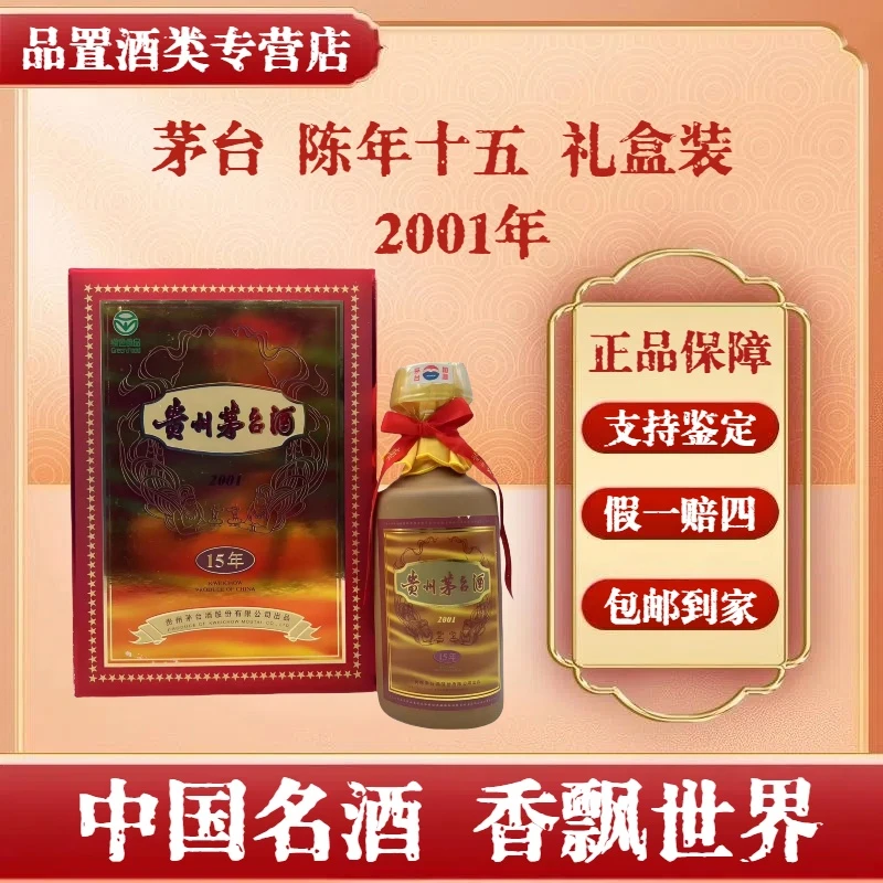 茅台酒 年份酒 陈酿 十五年 2001年 陈年15 53度500ml 礼盒装