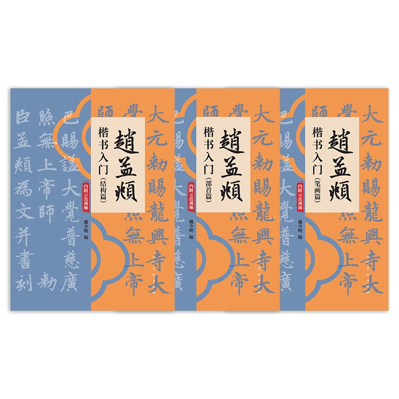 【新书8折】赵孟頫楷书入门部首篇/结构篇/笔画篇智永千字文