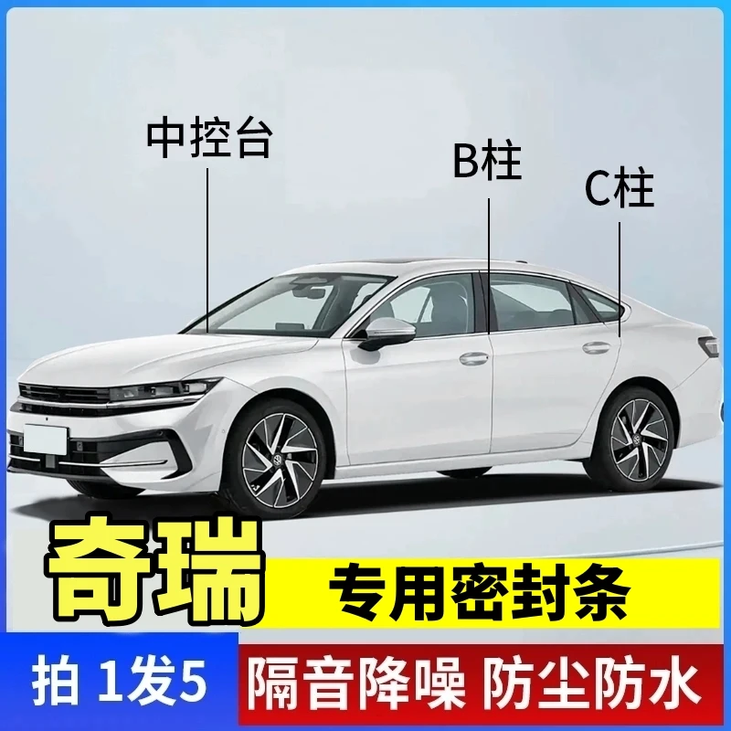 奇瑞专用B柱C柱仪表台密封胶条车门隔音条防尘防异物降噪改装胶条