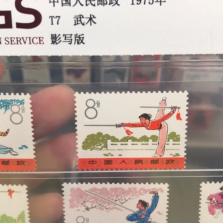 T7武术邮票1975年发行98