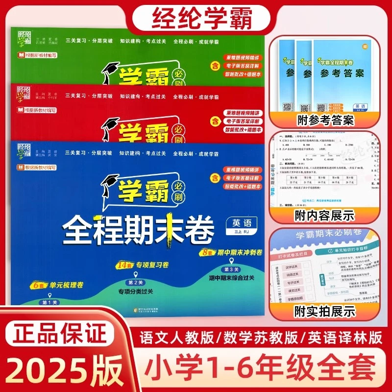 25秋经纶学霸全程期末卷必刷卷1-6年级语文数学英语人教北师苏教