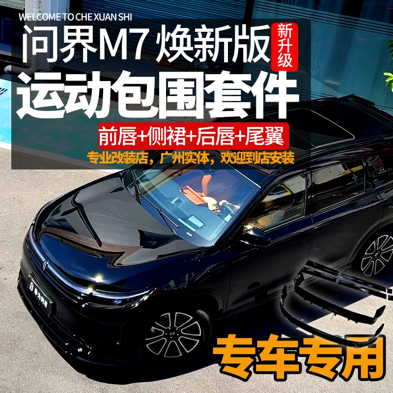 适用24-25款问界M7M8M9运动前后包围焕版前杠升级非凡款BSKT