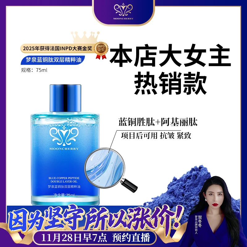 MOONCHERRY/梦泉（睡美人油）梦泉蓝铜肽双层精粹油 2026