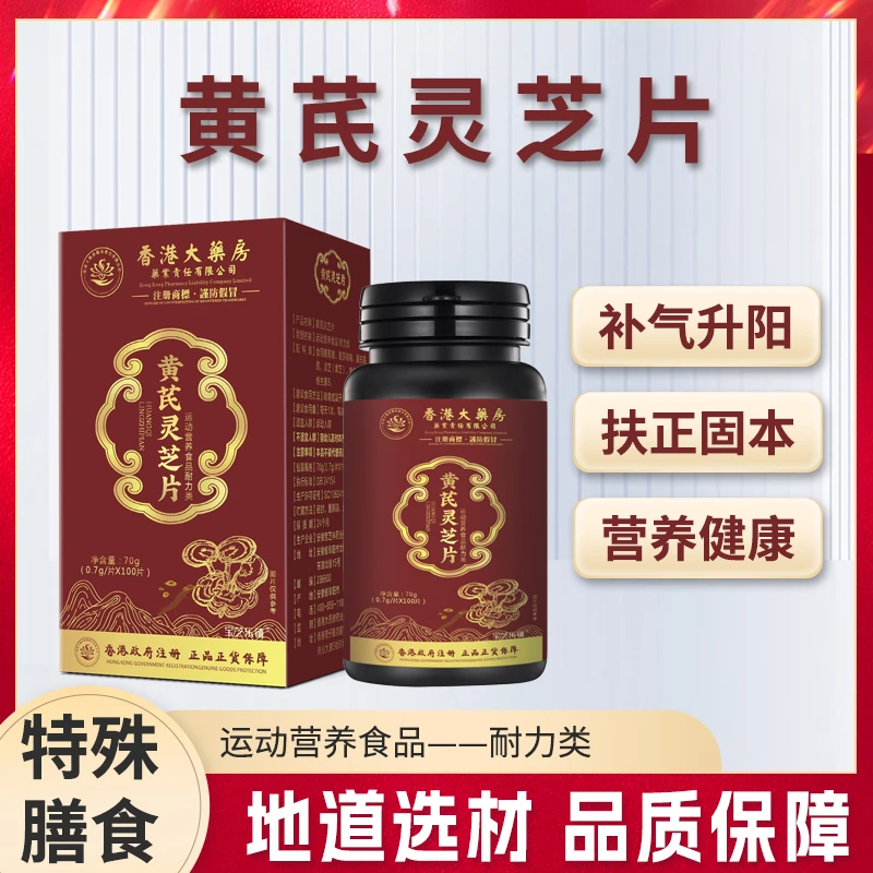 宝芝乐铺 官方正品 黄芪灵芝片