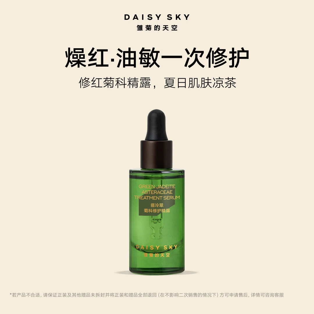 【达人视频专属】雏菊的天空 翡冷翠菊科修护精露舒缓精华