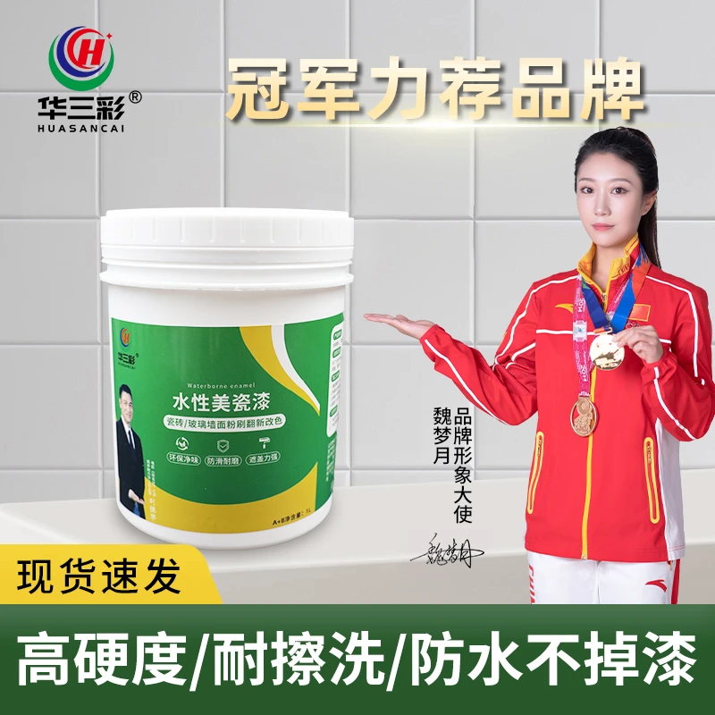 华三彩【美瓷漆】瓷砖大理石卫生间地面改色水性环保无味翻新油漆