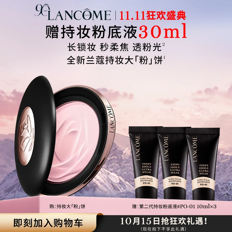 11.11返场【兰蔻】持妆柔焦定妆粉饼透粉平衡控油贴妆大粉饼-A