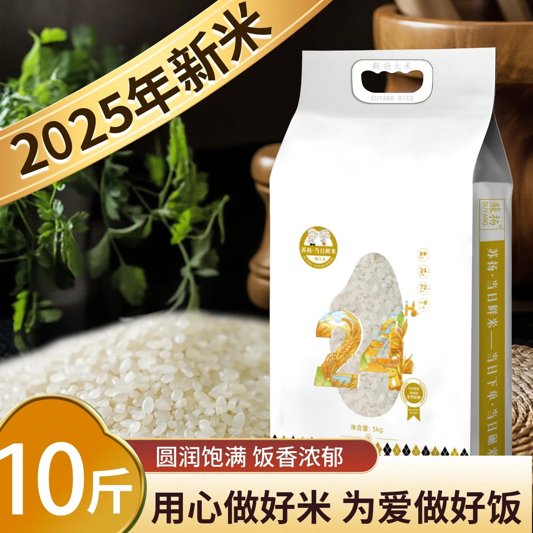 蘇扬2025新米24h鲜米10斤装清香十足粒粒分明Q弹有嚼劲适合炒饭