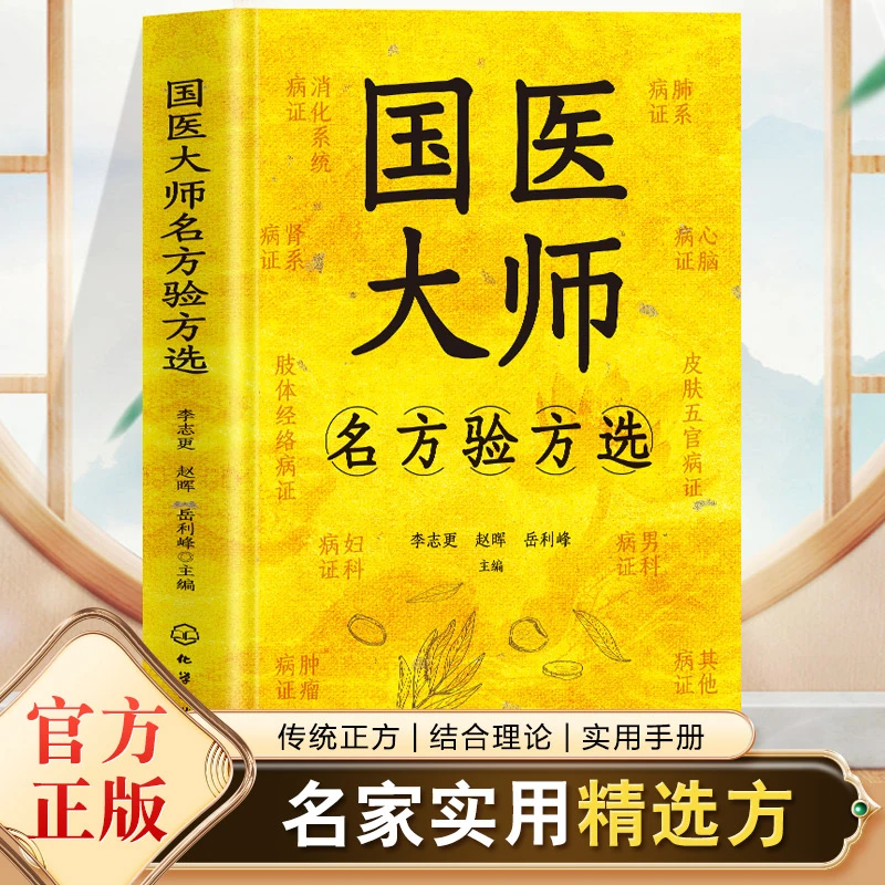 A 国医大师经典方子大全详细解读古今融合不验不录家庭常备实用书