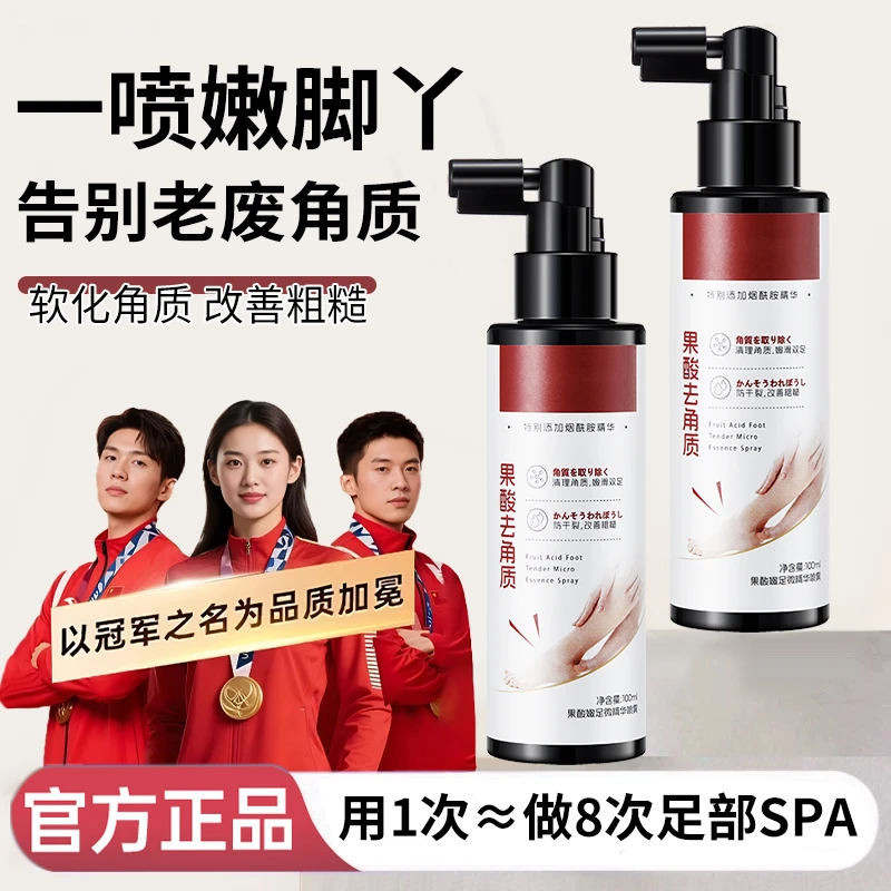 【官方正品】果酸嫩足微精华喷雾改善粗糙防干裂去角质死皮足部护理