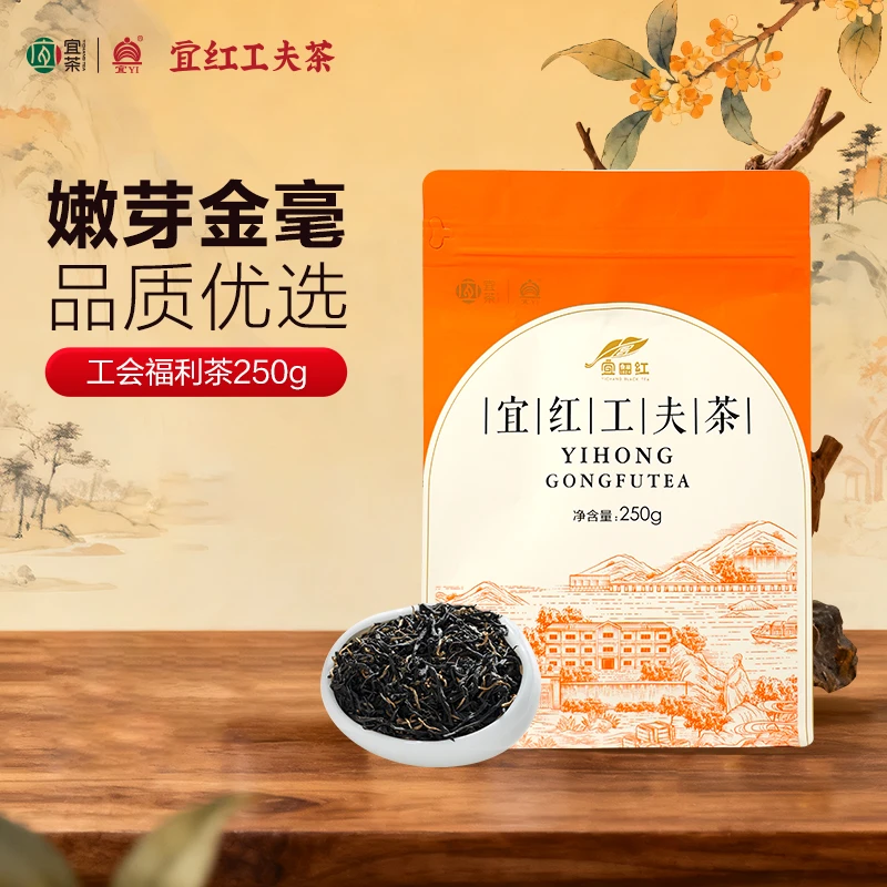 【 自饮高货】 正品宜红工夫红茶蜜果甜香型250g袋装