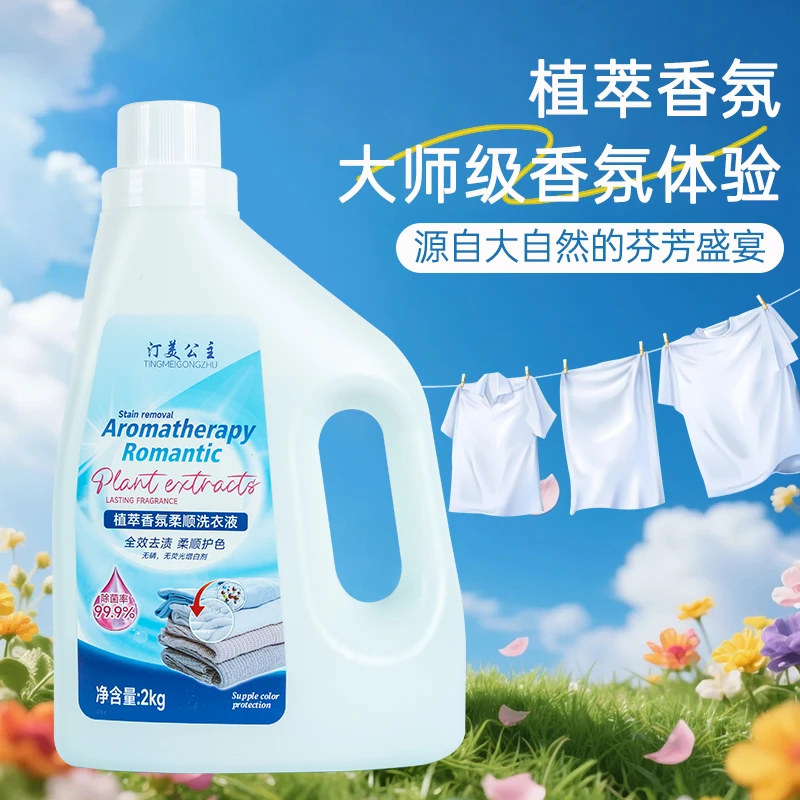 汀美公主植萃香氛柔顺洗衣液酵素洁净持久留香温和洗衣液