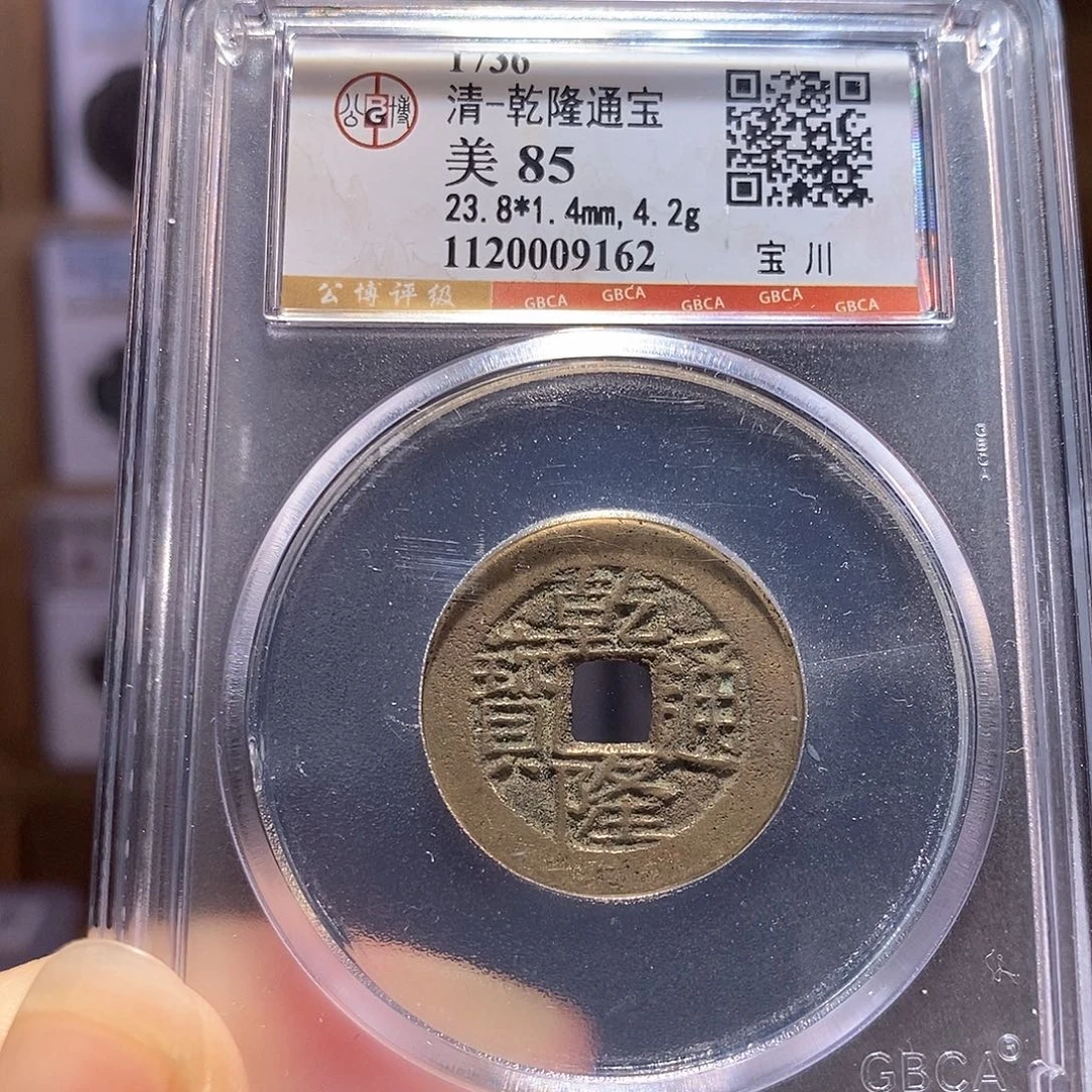 铜鬼乾隆 9162。。。。