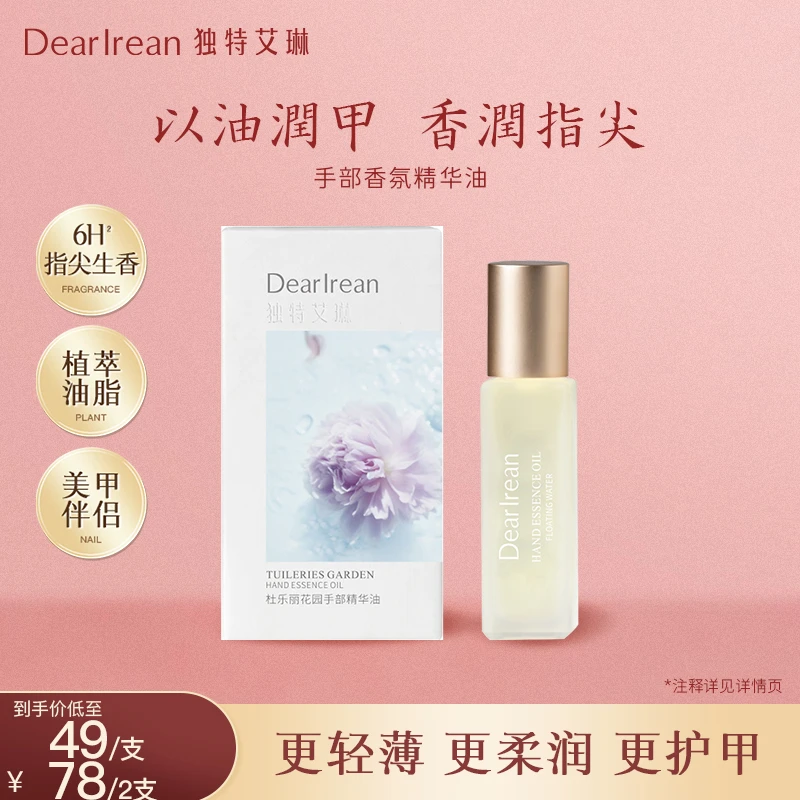 【专享】独特艾琳指缘油护甲油美甲手部防倒刺油清新香氛保湿DB