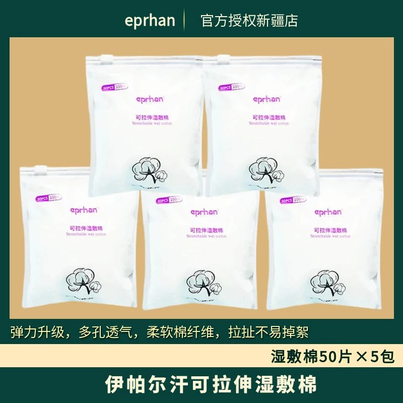 50片*5包伊帕尔汗可拉伸棉柔化妆棉柔软亲肤超薄湿敷棉包邮棉柔巾