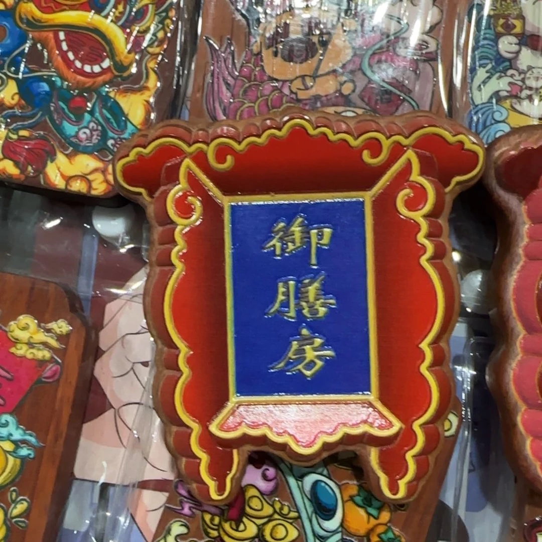 御膳房御膳房冰箱贴a01965
