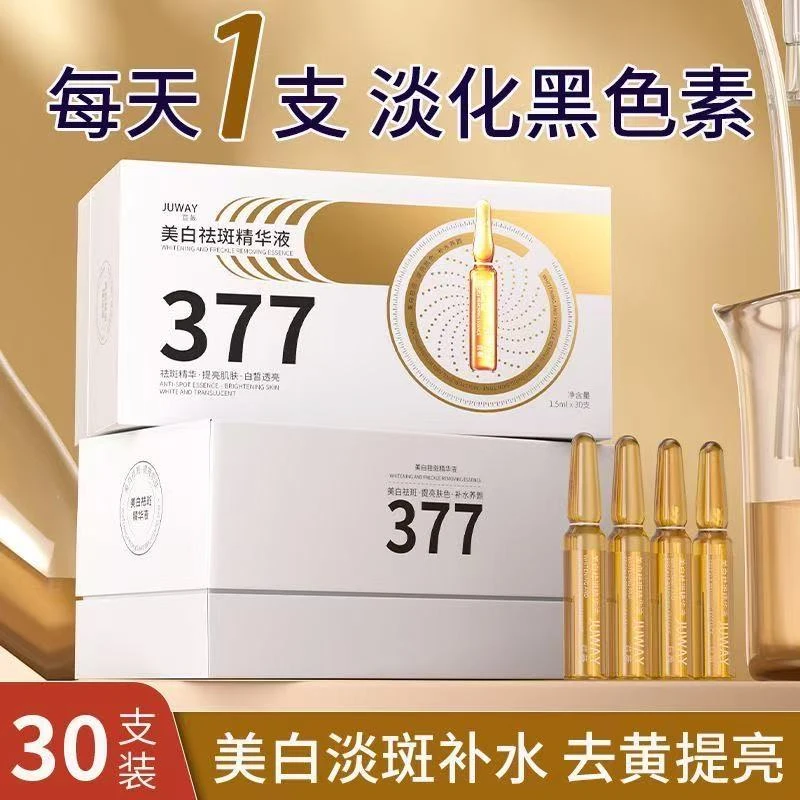 JUWAY/苣薇377美白祛斑次抛精华液补水保湿熬夜修护提亮淡化细纹