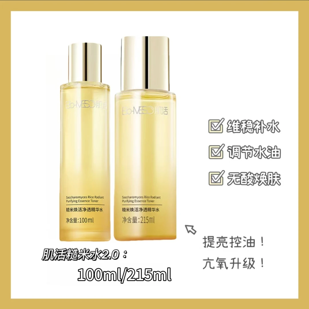 Bio-MESO肌活糙米焕活净透精华水爽肤水2.0版玻尿酸保湿控油男女