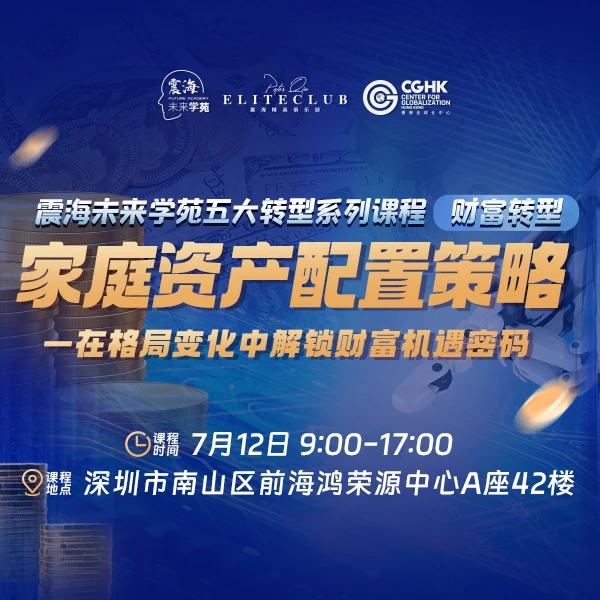 震海未来学苑之家庭资产配置策略——在格局变化中解锁财富英语四级