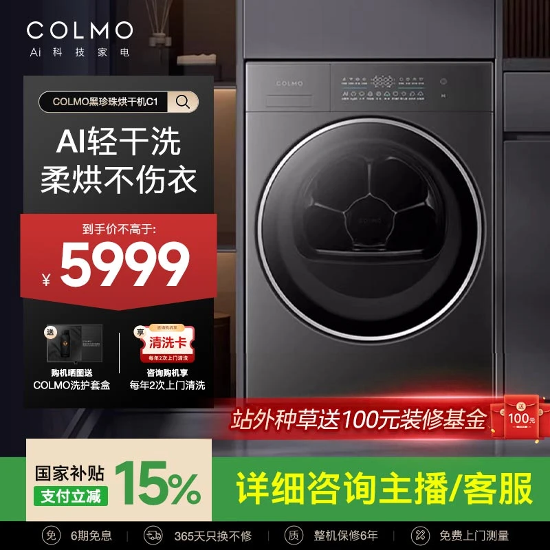 COLMO黑珍珠烘干机C1纯平全嵌AI轻干洗CHZ10H-C1干衣机
